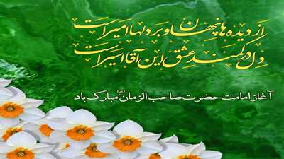 آغاز امامت امام زمان (عج)، دوازدهمین حجت الهی بر منتظرانش مبارک باد.